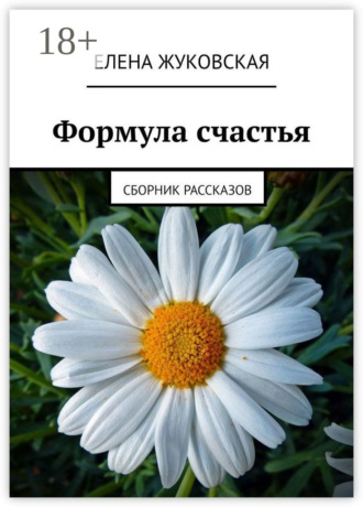. Формула счастья. Сборник рассказов