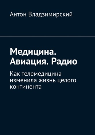 . Медицина. Авиация. Радио. Как телемедицина изменила жизнь целого континента