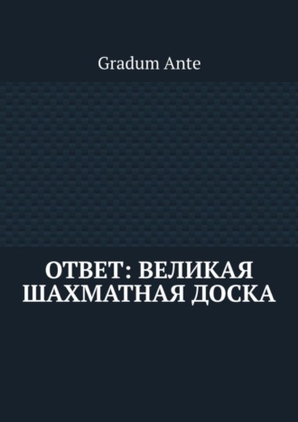 . Ответ: Великая Шахматная Доска