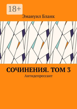 Эмануил Бланк. Сочинения. Том 3. Антидепрессант