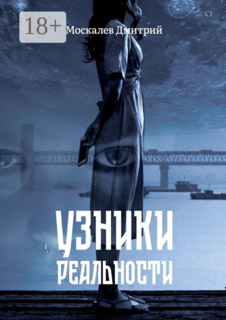 . Узники реальности. Все мы люди, но насколько мы люди?