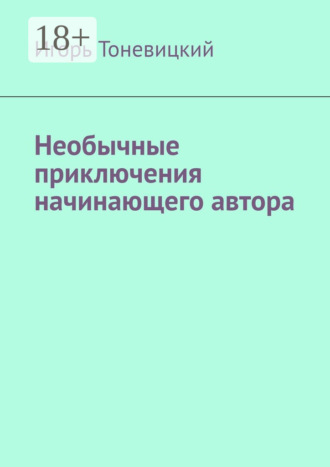 Игорь Тоневицкий. Необычные приключения начинающего автора