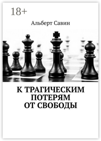 . К трагическим потерям от свободы