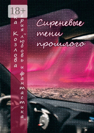. Сиреневые тени прошлого