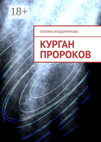 Полина Владимирова. Курган Пророков