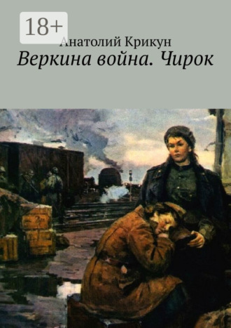 Анатолий Крикун. Веркина война. Чирок