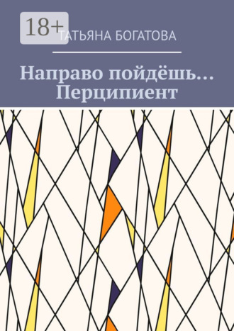 Татьяна Богатова. Направо пойдёшь… Перципиент