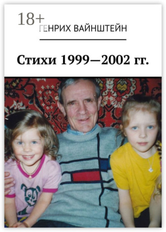 Генрих Соломонович Вайнштейн. Стихи 1999—2002 гг.