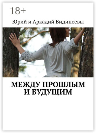 Юрий и Аркадий Видинеевы. Между прошлым и будущим