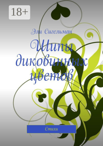 Эли Сигельман. Шипы диковинных цветов. Стихи
