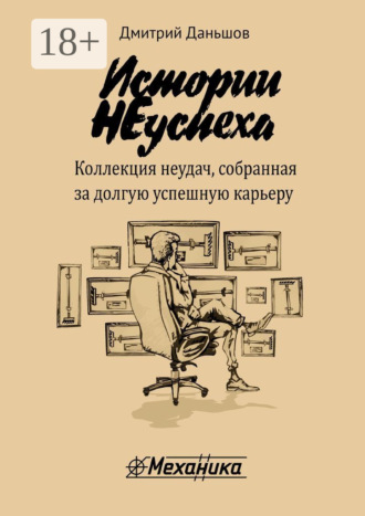 . Истории НЕуспеха. Коллекция неудач, собранная за долгую успешную карьеру