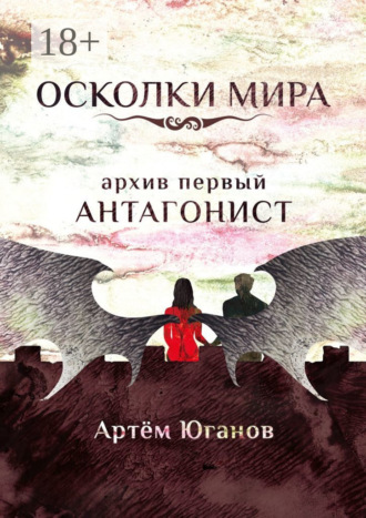. Осколки Мира. Архив первый: антагонист