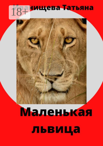 Татьяна Викторовна Иванищева. Маленькая львица