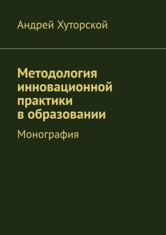 . Методология инновационной практики в образовании. Монография