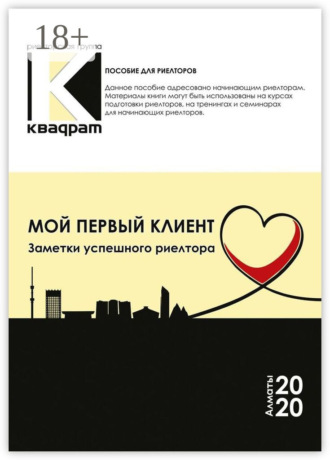 . Мой первый клиент. Заметки успешного риелтора