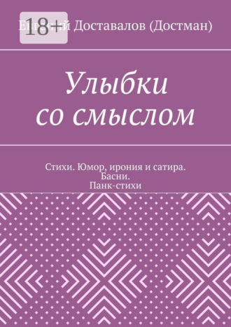 . Улыбки со смыслом. Стихи. Юмор, ирония и сатира. Басни. Панк-стихи