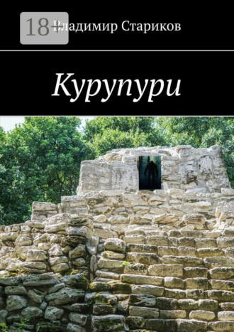 Владимир Стариков. Курупури