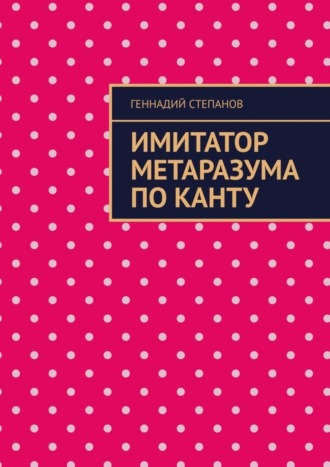 . Имитатор метаразума по Канту