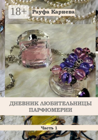 Рауфа Кариева. Дневник любительницы парфюмерии. Часть 1