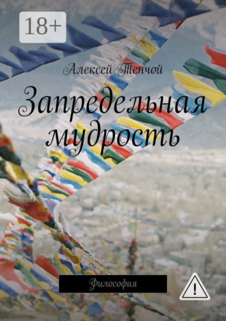 Алексей Тенчой. Запредельная мудрость. Философия
