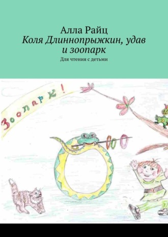 . Коля Длиннопрыжкин, удав и зоопарк. Для чтения с детьми