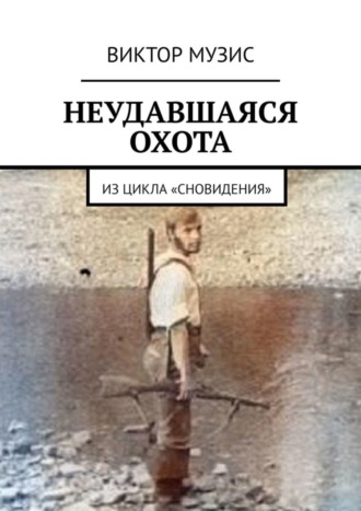Виктор Музис. НЕУДАВШАЯСЯ ОХОТА. ИЗ ЦИКЛА «СНОВИДЕНИЯ»