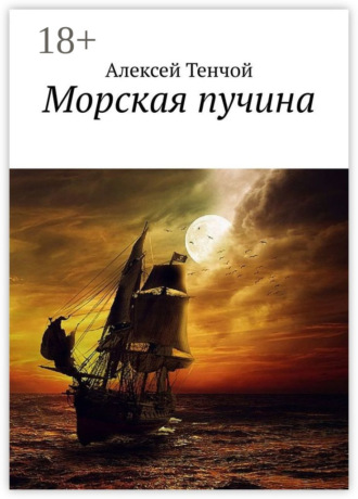 Алексей Тенчой. Морская пучина