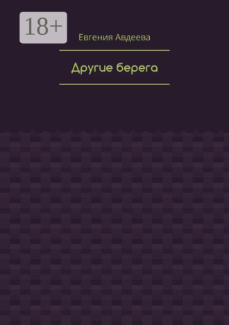 Евгения Борисовна Авдеева. Другие берега