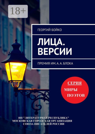 Георгий Бойко. Лица. Версии. Премия им. А. А. Блока