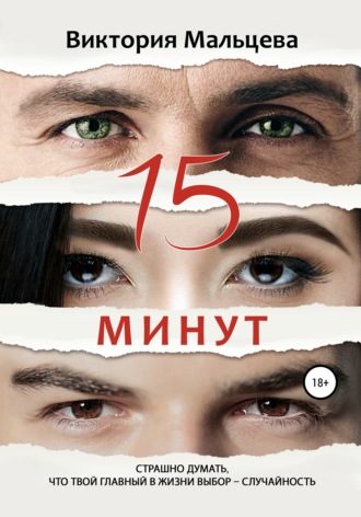 . 15 минут