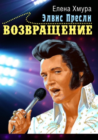 . Элвис Пресли. Возвращение