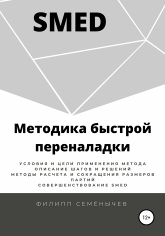 . SMED. Методика быстрой переналадки