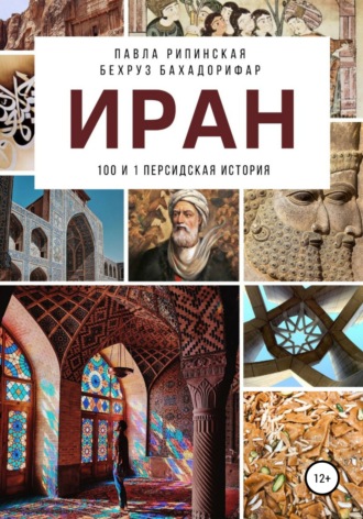 . Иран: 100 и 1 персидская история