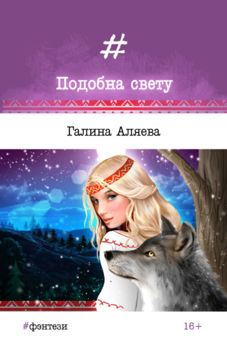 Галина Аляева. Подобна свету