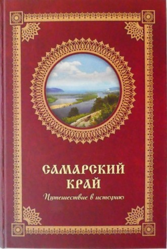 . Самарский край. Путешествие в историю