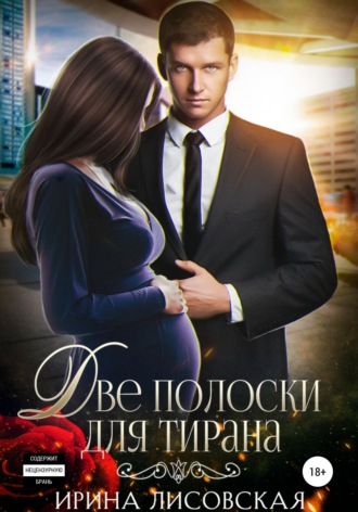 Ирина Лисовская. Две полоски для тирана