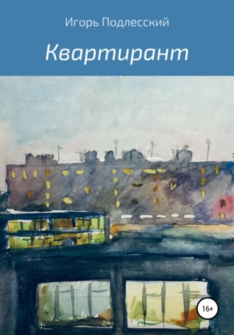 Игорь Михайлович Подлесский. Квартирант