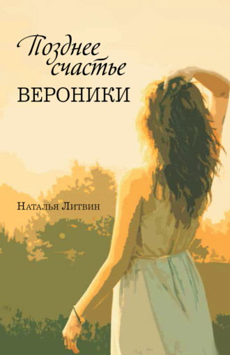 . Позднее счастье Вероники