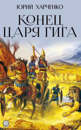 . Конец царя Гига. Книга вторая