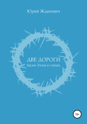 . Две дороги