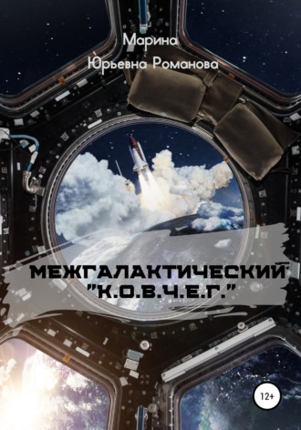 . Межгалактический «К.О.В.Ч.Е.Г.»