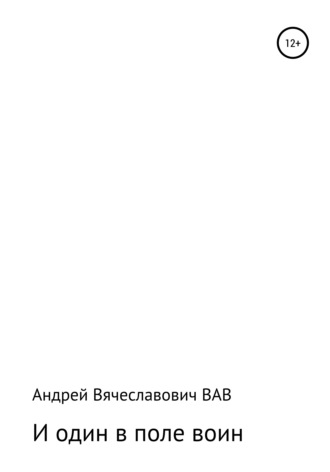 Андрей Вячеславович ВАВ. И один в поле воин