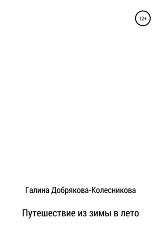 . Путешествие из зимы в лето