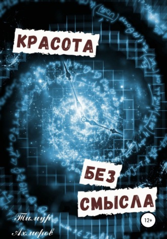 Тимур Ахмеров. Красота без смысла