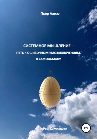 Пьер Ализэ. Системное мышление – путь к ошибочным умозаключениям, к самообману