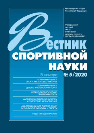 . Вестник спортивной науки 5/2020