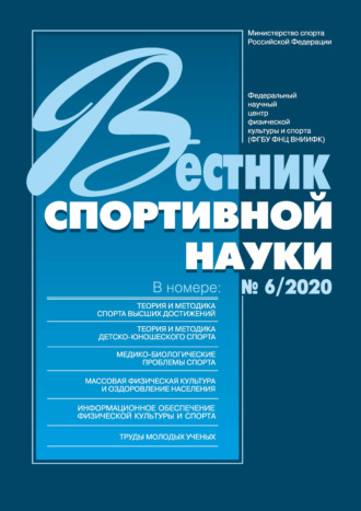 . Вестник спортивной науки 6/2020