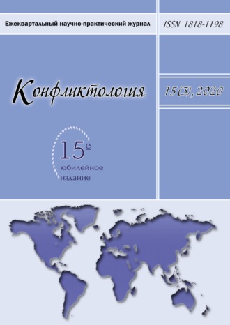 . Конфликтология. Ежеквартальный научно-практический журнал. Том 15(3), 2020
