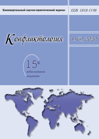 . Конфликтология. Ежеквартальный научно-практический журнал. Том 15(4), 2020