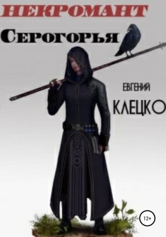 Евгений Витальевич Клецко. Некромант Серогорья